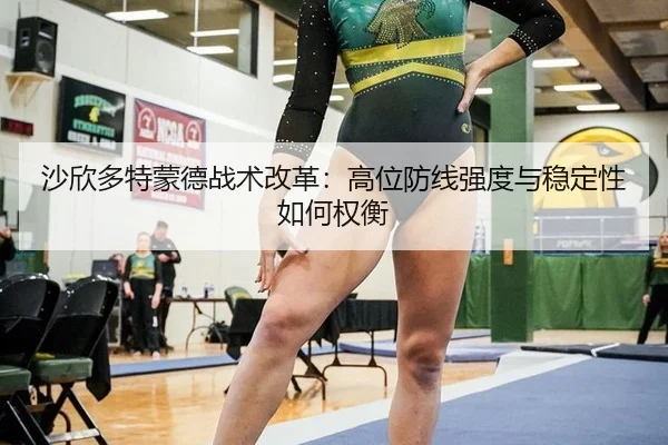 沙欣多特蒙德战术改革：高位防线强度与稳定性如何权衡