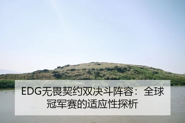 wu-wei-qi-yue-shuang-jue-dou-zhen-rong-quan-qiu-guan-jun-sai-de-shi-ying-xing-tan-xi-2-896.jpg