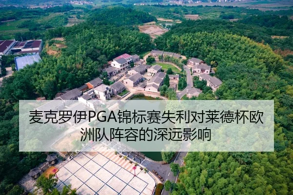 麦克罗伊PGA锦标赛失利对莱德杯欧洲队阵容的深远影响