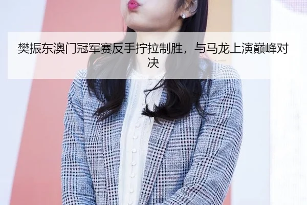 fan-zhen-dong-ao-men-guan-jun-sai-fan-shou-ning-la-zhi-sheng-yu-ma-long-shang-yan-dian-feng-dui-jue-2-427.jpg