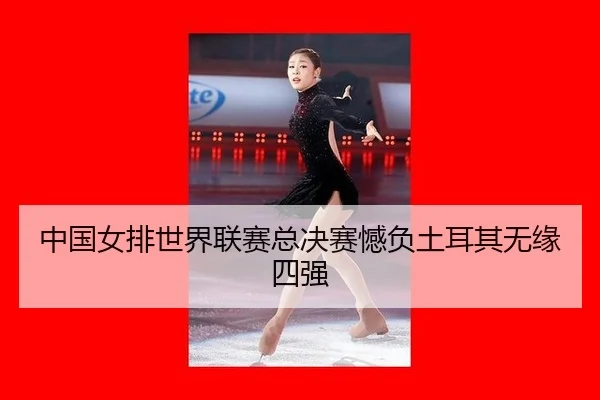 zhong-guo-nv-pai-shi-jie-lian-sai-zong-jue-sai-han-fu-tu-er-qi-wu-yuan-si-qiang-2-900.jpg
