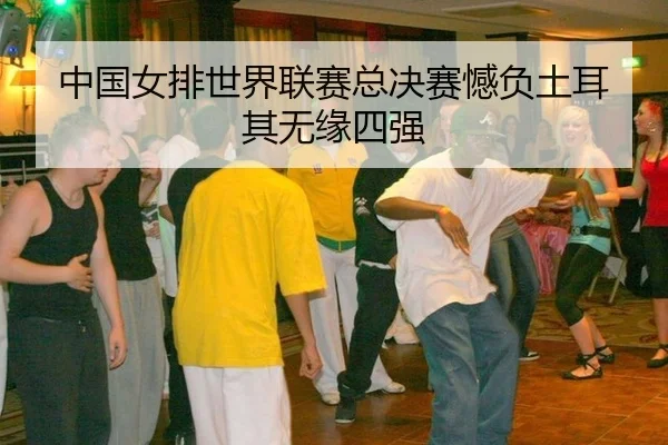 zhong-guo-nv-pai-shi-jie-lian-sai-zong-jue-sai-han-fu-tu-er-qi-wu-yuan-si-qiang-3-830.jpg