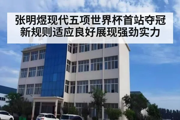 张明煜现代五项世界杯首站夺冠 新规则适应良好展现强劲实力
