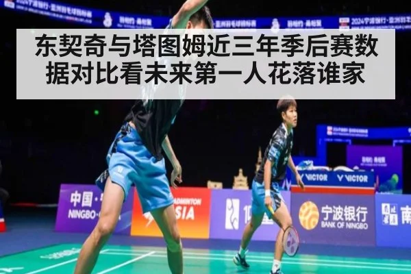 东契奇与塔图姆近三年季后赛数据对比看未来第一人花落谁家