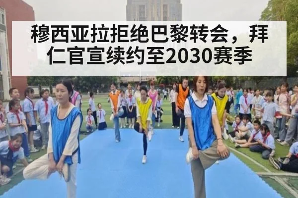 穆西亚拉拒绝巴黎转会,拜仁官宣续约至2030赛季