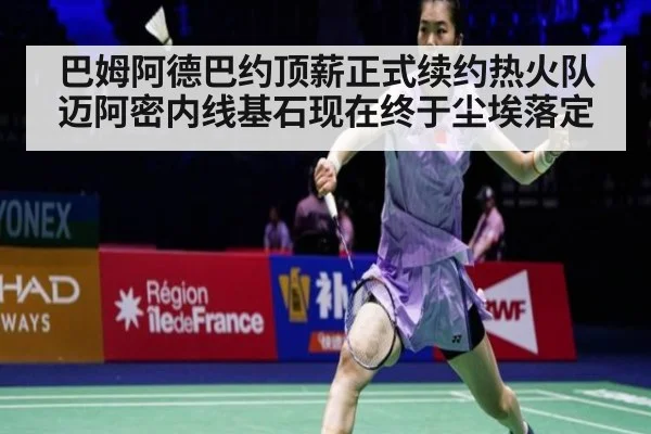 巴姆阿德巴约顶薪正式续约热火队迈阿密内线基石现在终于尘埃落定