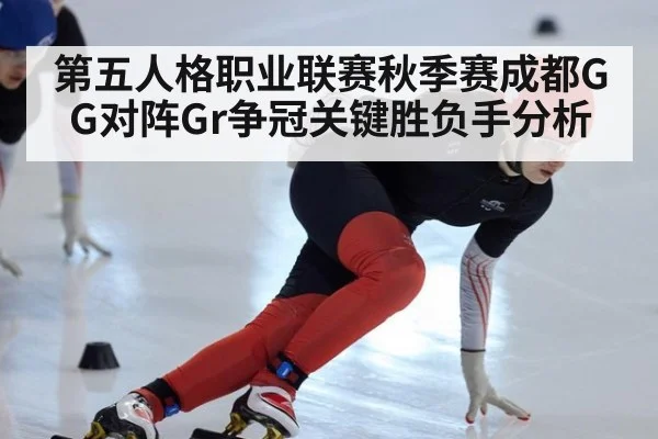 第五人格职业联赛秋季赛成都GG对阵Gr争冠关键胜负手分析